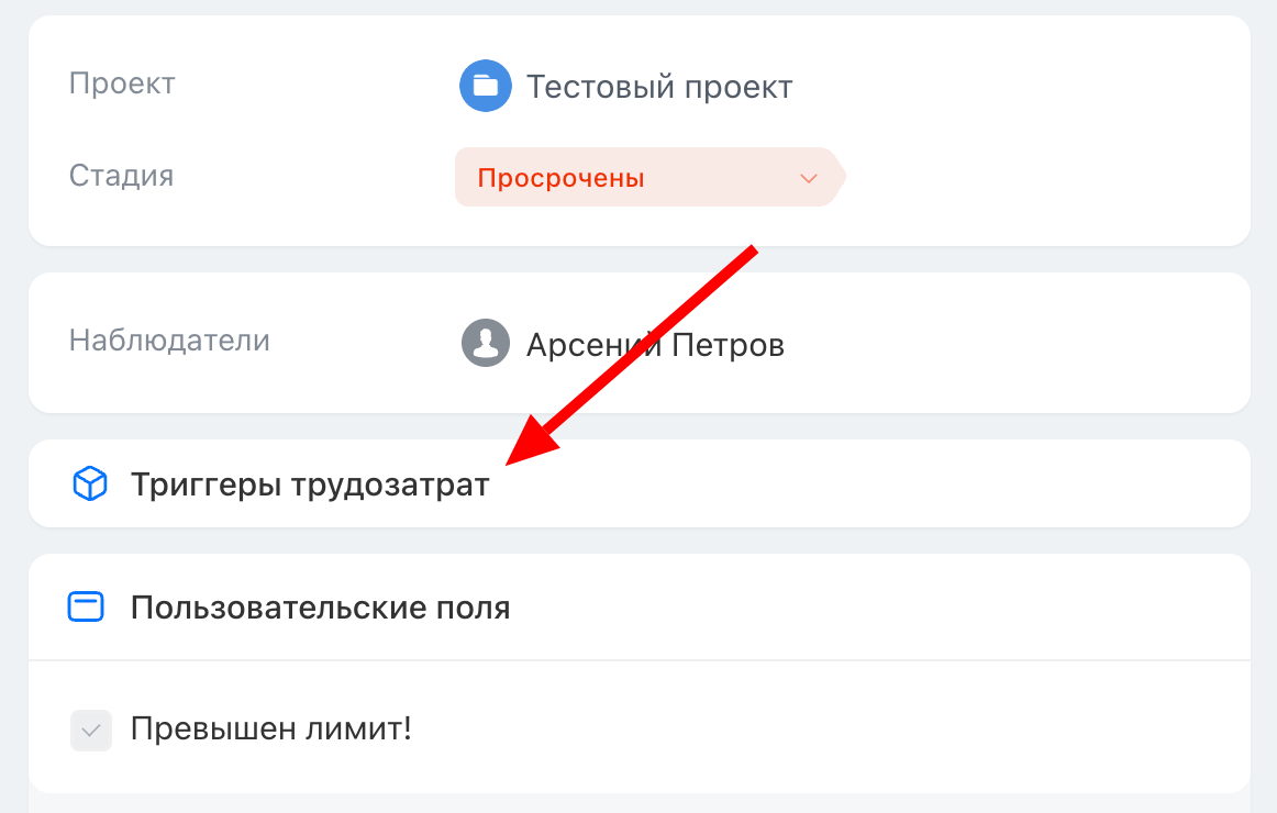 Блок «Триггеры трудозатрат» в карточке задачи
