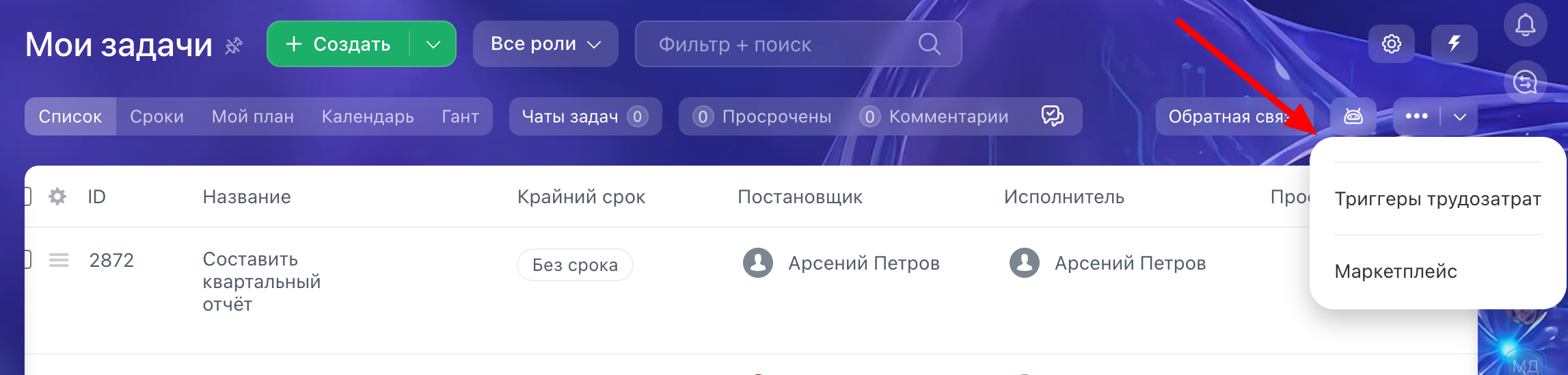 Пункт «Триггеры трудозатрат» в разделе «Мои задачи»