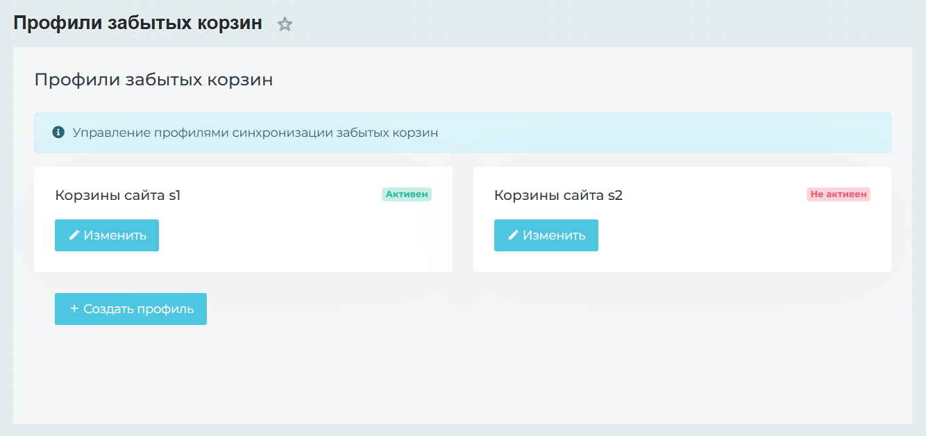 Список профилей забытых корзин