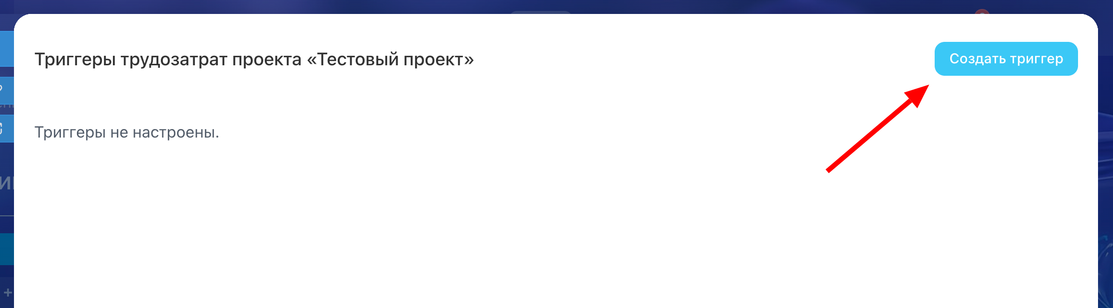 Кнопка создания триггера