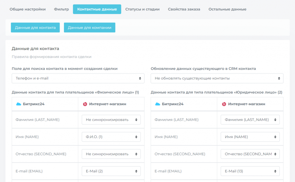 Контактные данные профиля синхронизации