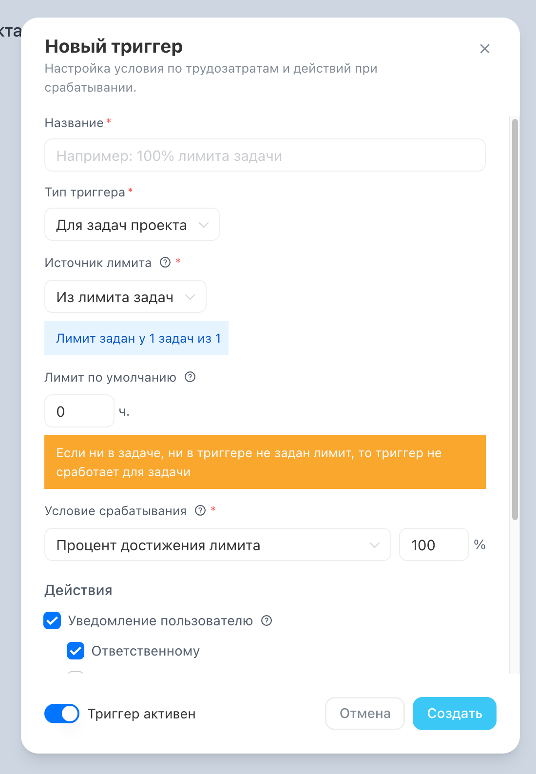 Форма триггера с предупреждением об отсутствии лимита