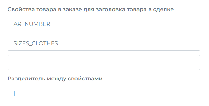 Настройка вывода свойств в заголовок товара сделки