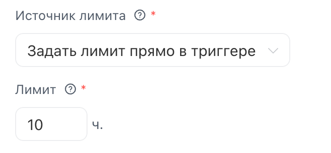 Лимит задаётся числом прямо в триггере