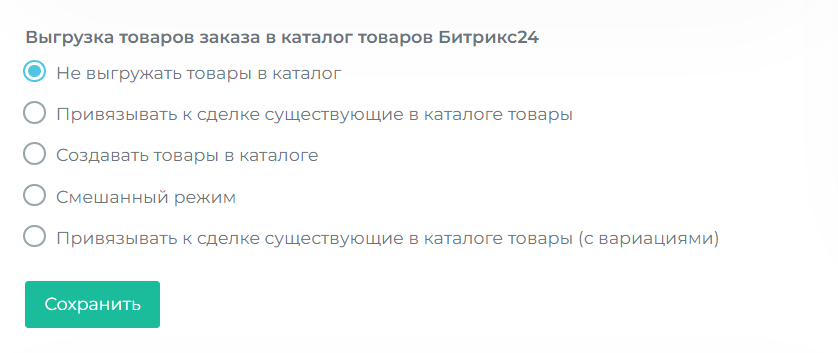 Режим без выгрузки товаров в каталог CRM