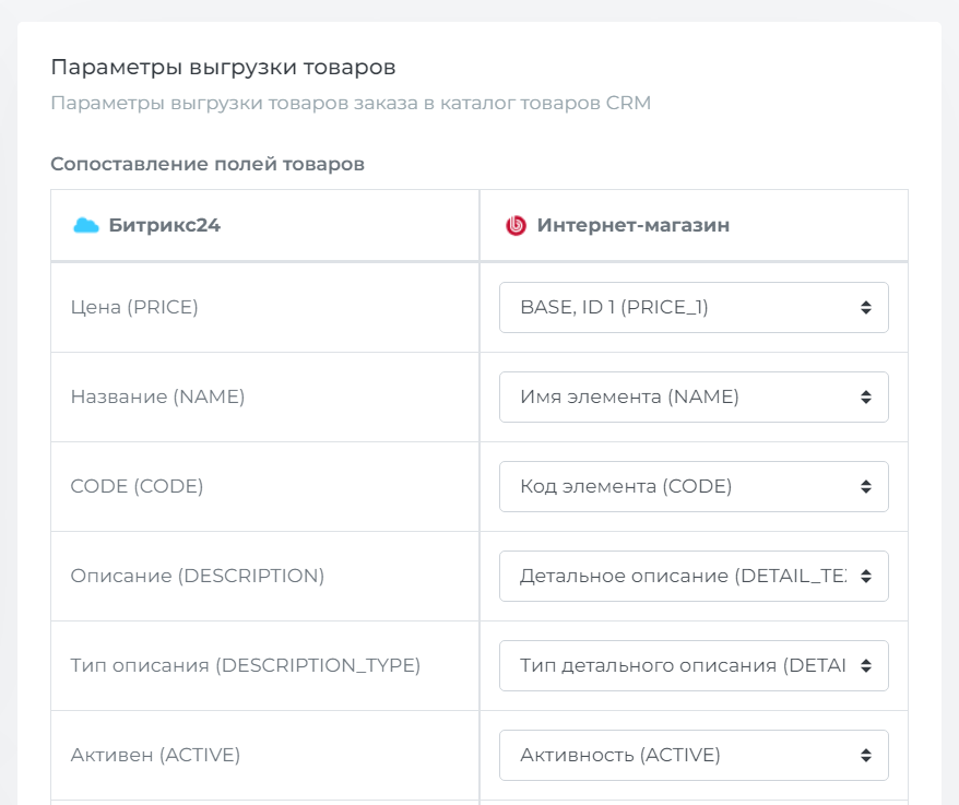 Параметры выгрузки товаров в каталог CRM