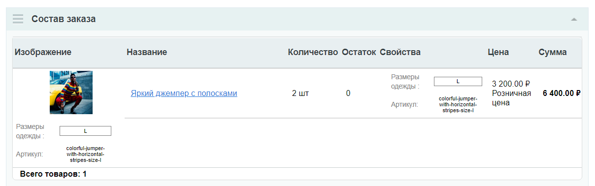Состав заказа