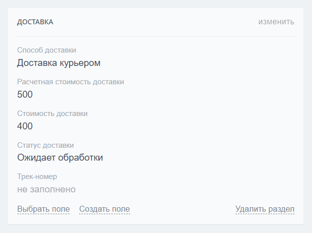 Поля доставки в сделке