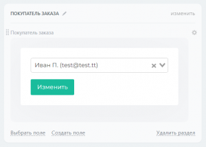 Пользовательское поле «Покупатель заказа»