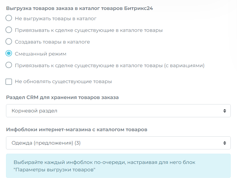 Смешанный режим работы с каталогом CRM