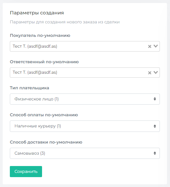 Настройка пользователя для создаваемого заказа
