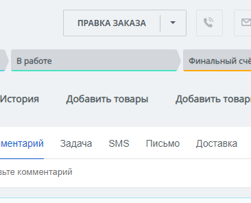 Вкладки «Правка заказа» и «Добавить товары»